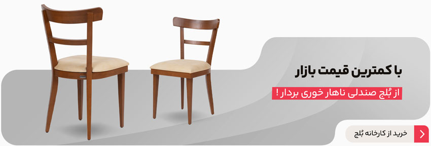 خرید صندلی ناهار خوری اقساطی